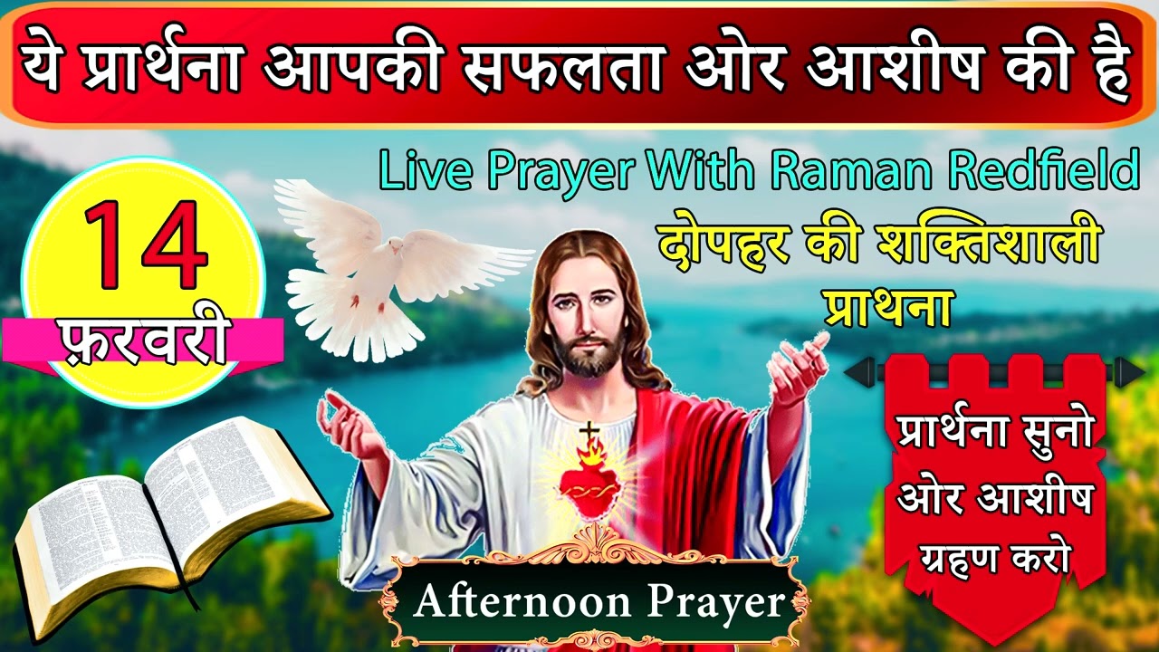ये प्रार्थना आपकी सफलता ओर आशीष की है | 14 फ़रवरी 2026 | AfterNoon Prayer With Raman