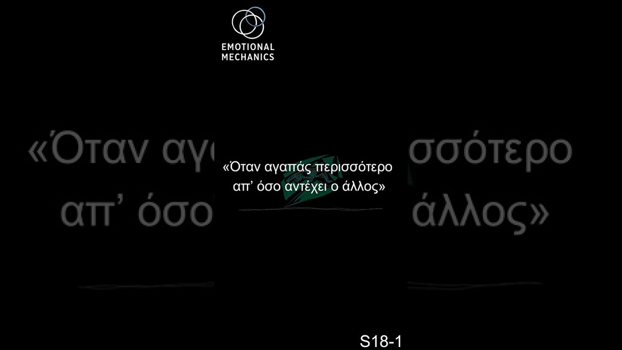 s18-all Όταν αγαπάς περισσότερο απ’ όσο αντέχει ο άλλος - Ενότητα 8 /  Section 8