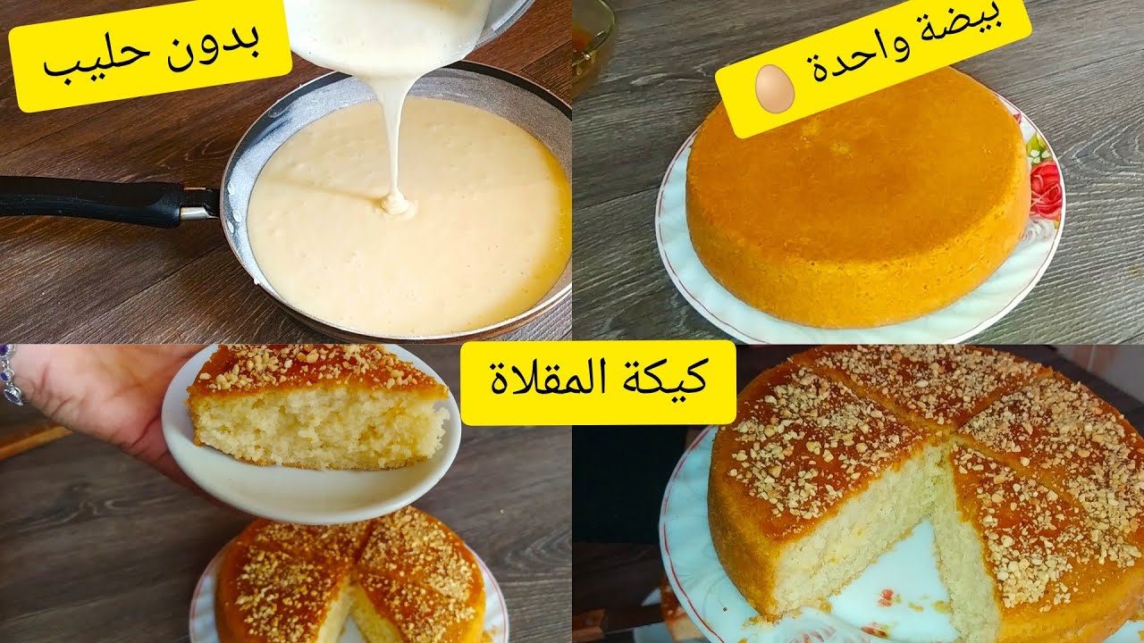 كيكة المقلاة لي هبلت النساء فل المواقع 🤗 بدون حليب ولا ياوورت بيضة واحدة 🥚 اسفنجية لازم تجربوها👍