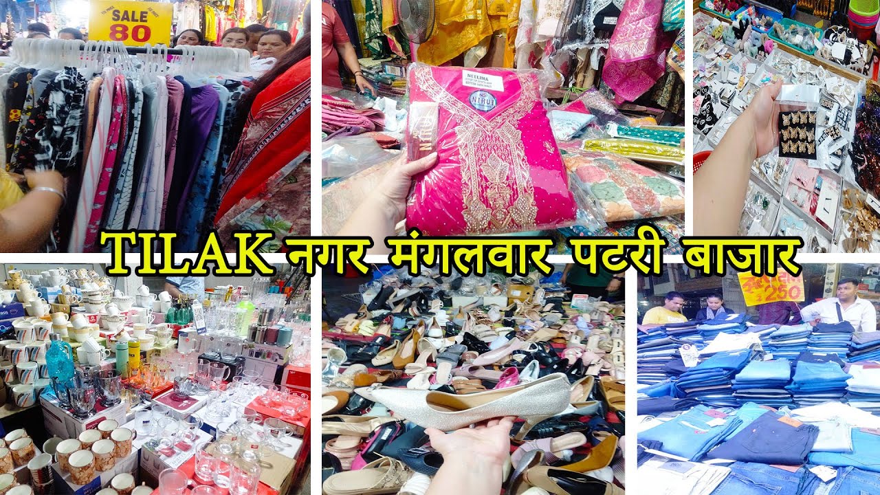 tilak nagar Tuesday market Delhi |₹50 में मिलते हैं यहाँ कपड़े दिल्ली तिलक नगर मार्केट ।marketvlog87