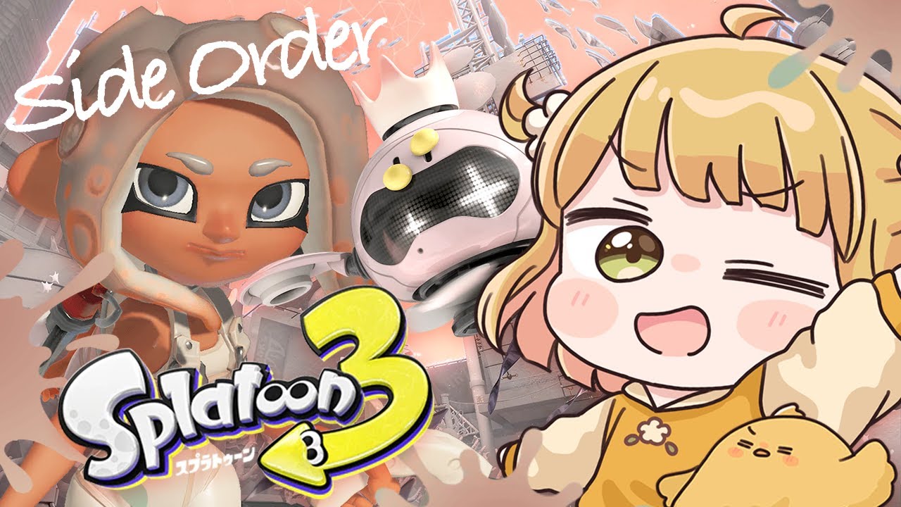 【スプラ3】本日公開！サイド・オーダー全力でクリアする🦑🤍【スプラトゥーン3】