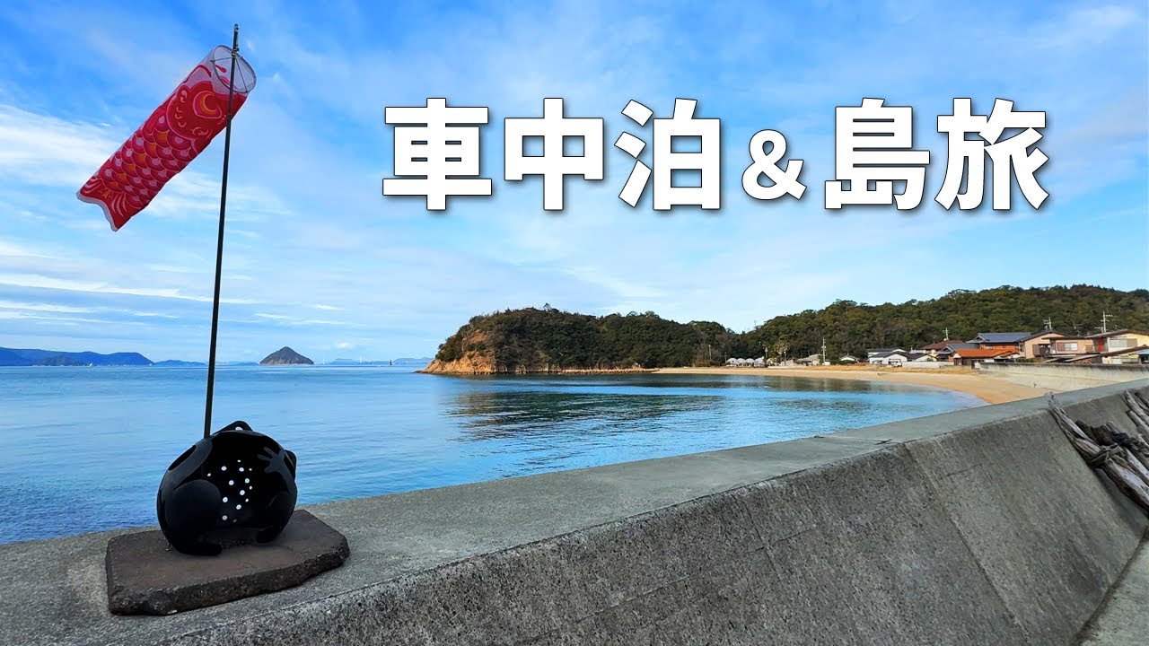 【車中泊 #20】新たな相棒と一緒に楽しむ車中泊／車中泊／ダイハツウェイク