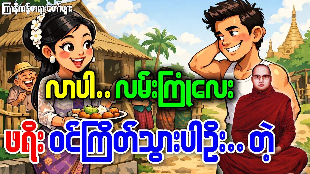 တရားနာရင်းကုသိုလ်လည်းရရယ်ရတာအူပါနာတယ်...ဟေဟေး #ကြာနီကန် #ကြာနီကန်တရားတော်များ