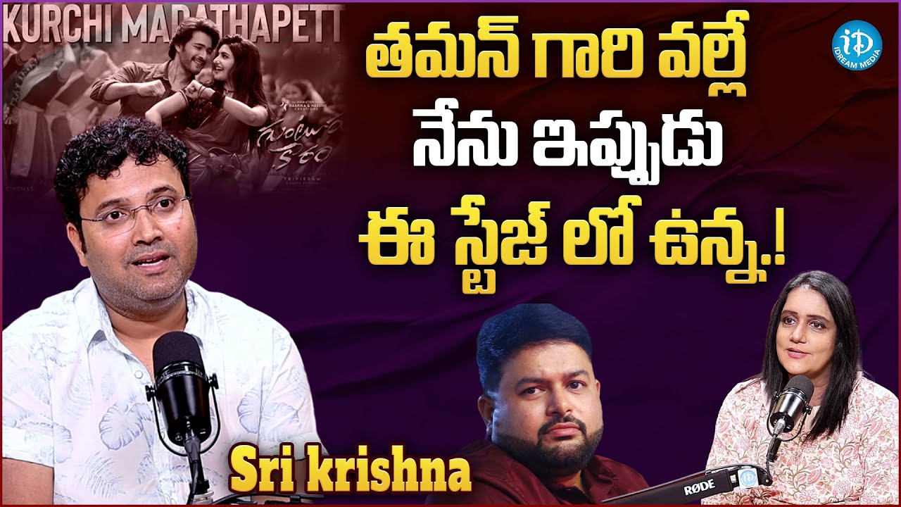Singer Sri krishna About S.S Thaman || Sri Krishna Latest Interview || iDream Gold