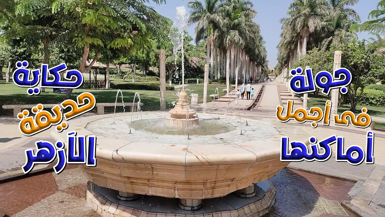 حكاية حديقة الازهر وجولة فى اجمل اماكنها