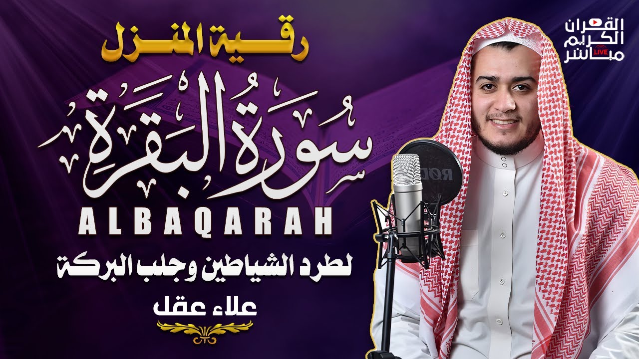 سورة البقرة كاملة رقية للبيت, علاج للسحر - القارئ علاء عقل Sourate Al-Baqara