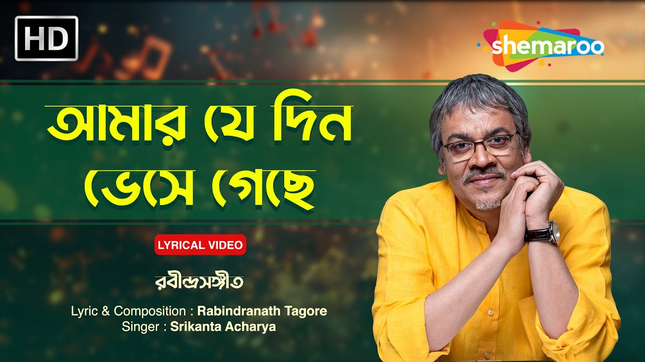 আমার যে দিন ভেসে গেছে  | Aamar Je Din | Rabindra Sangeet | Srikanto Acharya | Shemaroo Bengali Music