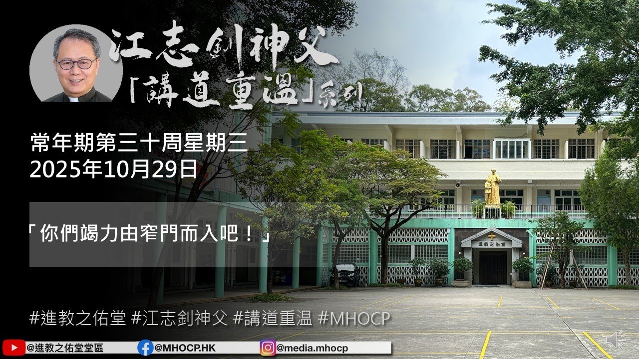 2025.10.29 常年期第三十周星期三 江志釗神父 講道重温系列 「你們竭力由窄門而入吧！」
