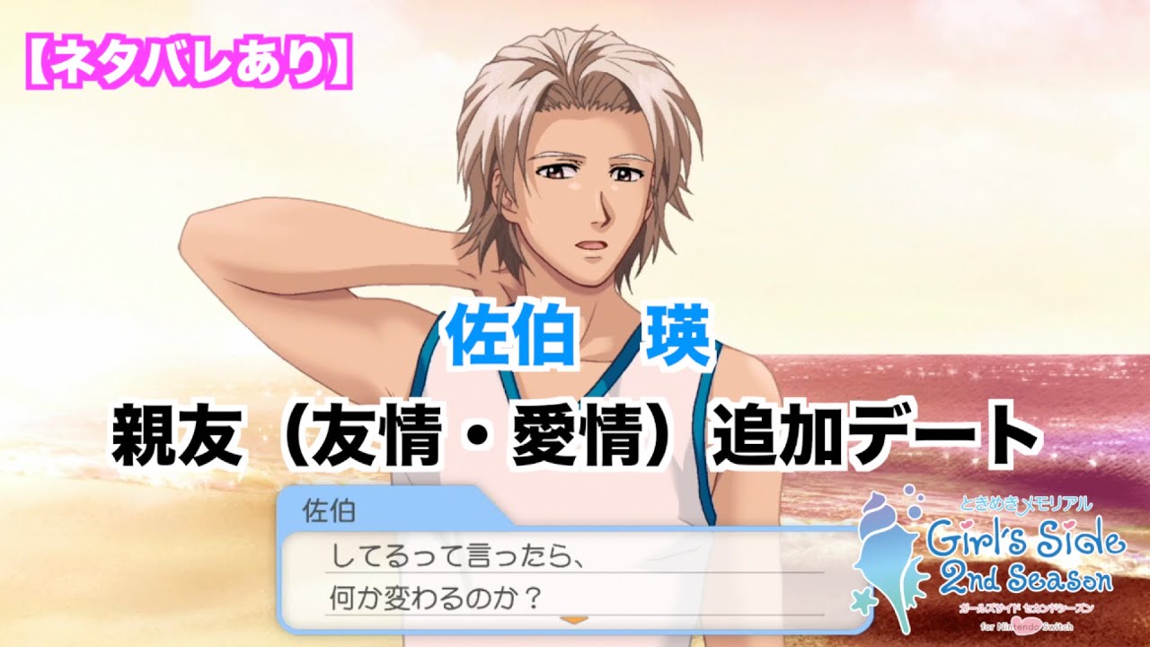 【ときメモGS2】佐伯　瑛　親友（友情・愛情）追加デートまとめ