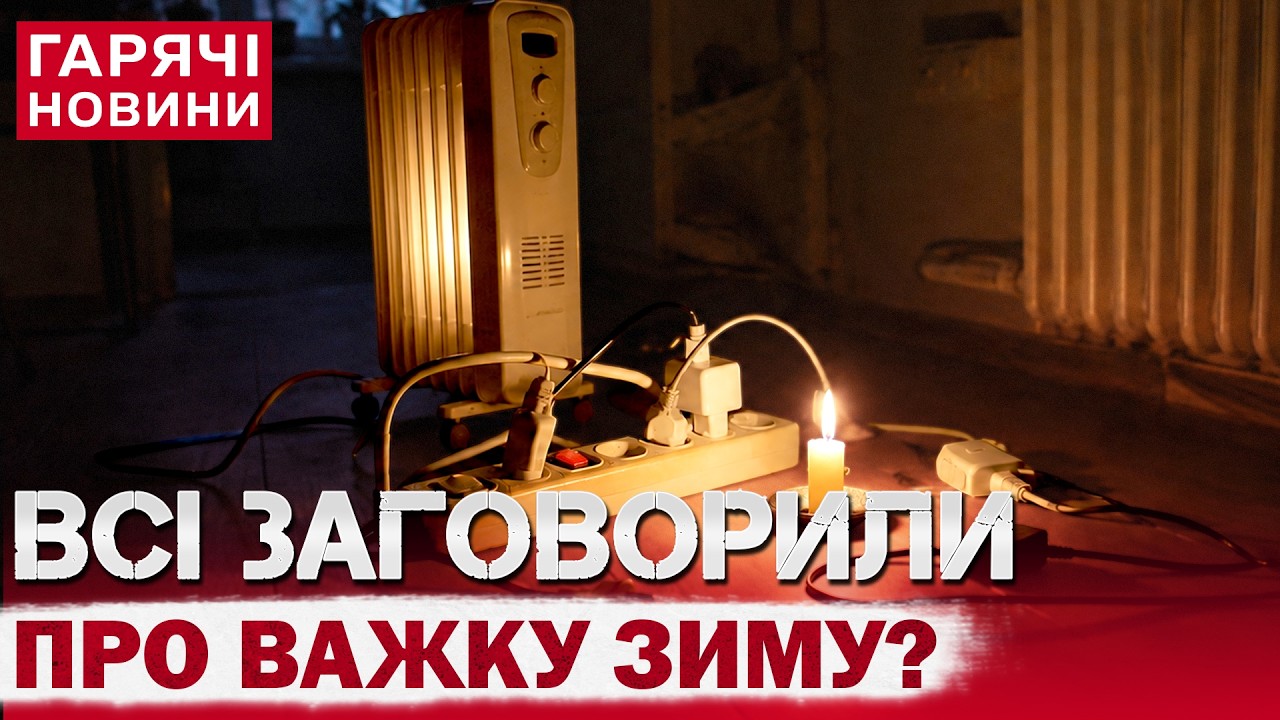 ЦЯ ЗИМА БУДЕ НАЙВАЖЧОЮ? ЧОМУ ВСІ ЛЯКАЮТЬ УКРАЇНЦІВ ТА ЩО ВІДБУВАЄТЬСЯ НАСПРАВДІ?