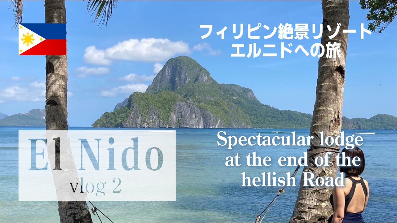 【フィリピン・エルニドVlog】エルニドを見ずして人生を終わらせられない…（５時間の悪路に耐えた後の絶景！）