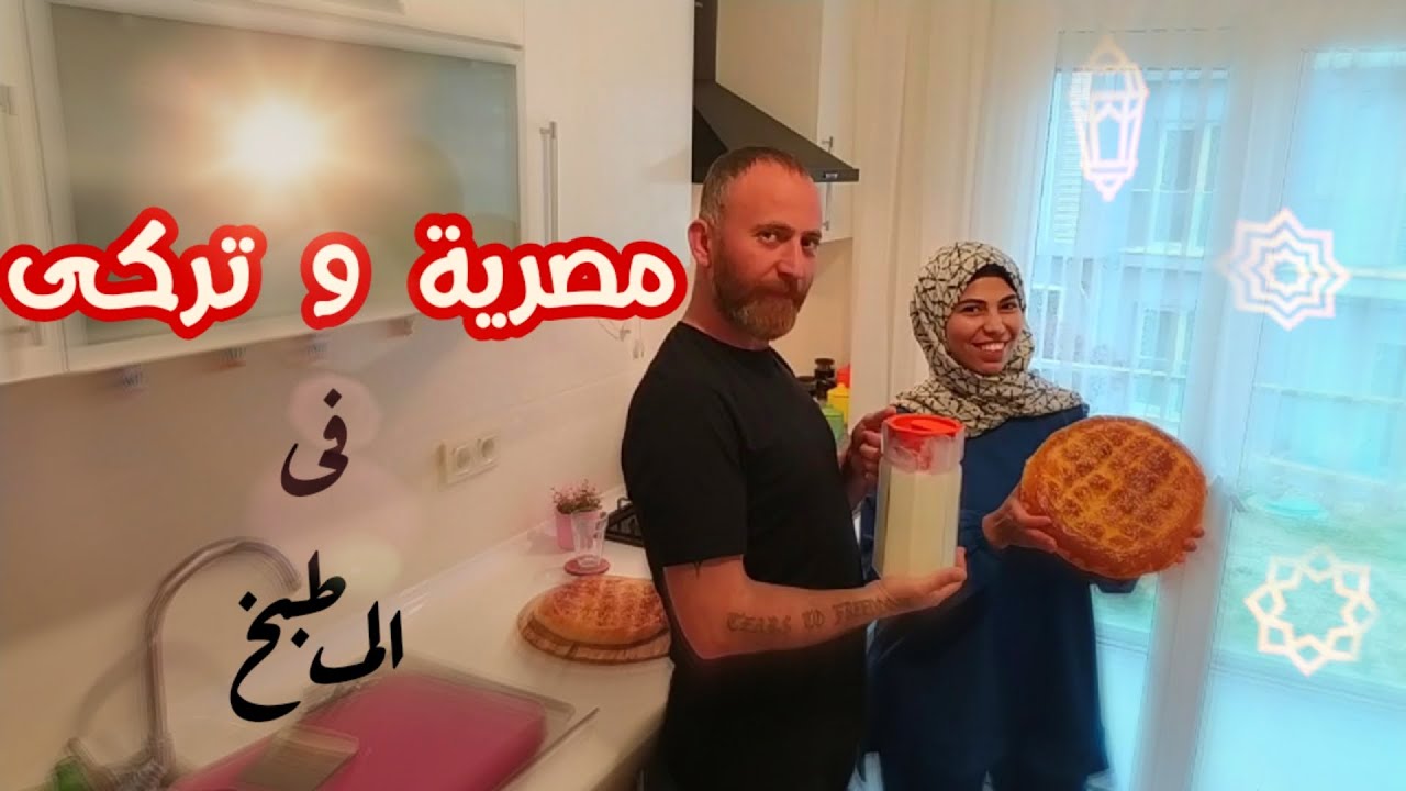 قررنا ندخل المطبخ ونشارك معاكم وصفات تركية رمضانية|مصرية فى تركيا