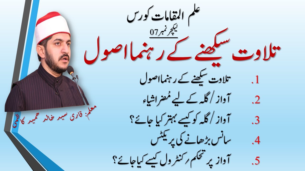 Tilawat Seekhny Kay Rahnuma Usool by Qari Syed Khalid Hameed Kazmi || تلاوت سیکھنے کے راہنما اصول
