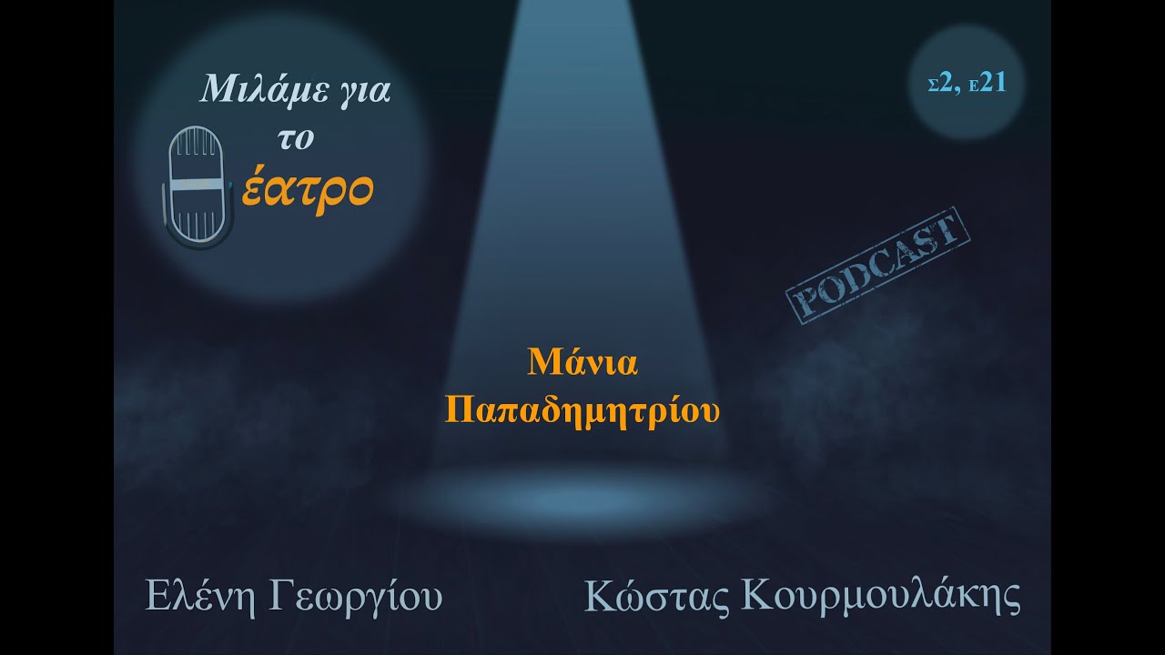 Μάνια Παπαδημητρίου