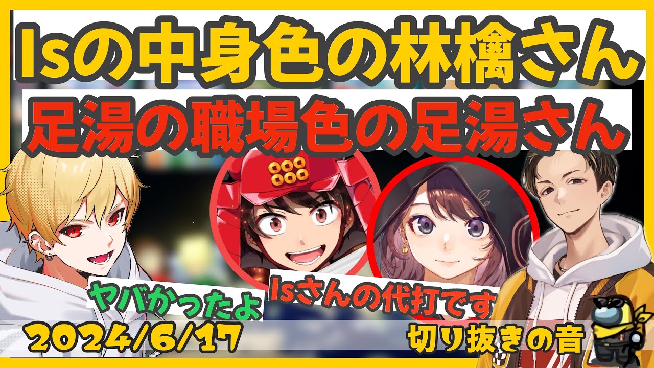 足湯の職場色でやらせていただきます【2024/6/17 Is/いずちゃんねる切り抜き】