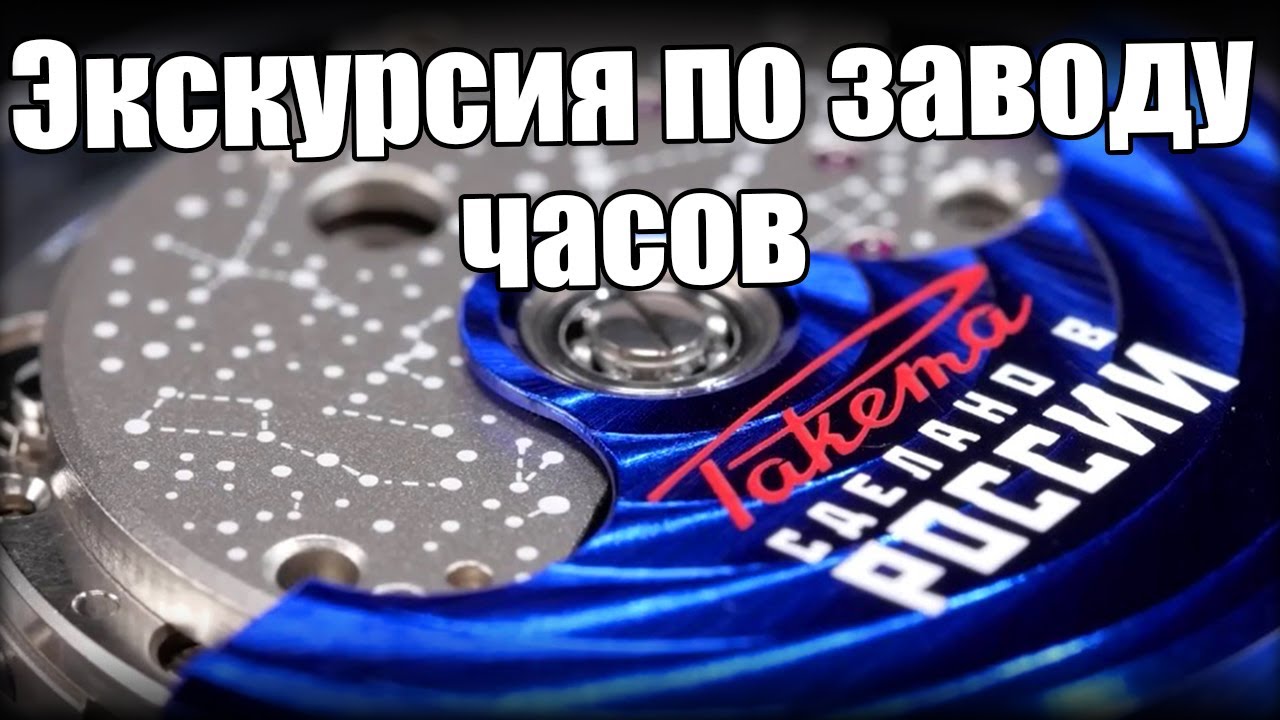 Как делают российские часы? Секреты завода «Ракета»