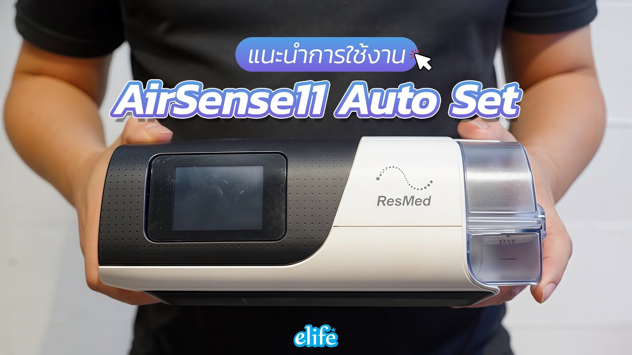 CPAP Resmed Airsense11 : แนะนำตัวเครื่องและวิธีการใช้งาน