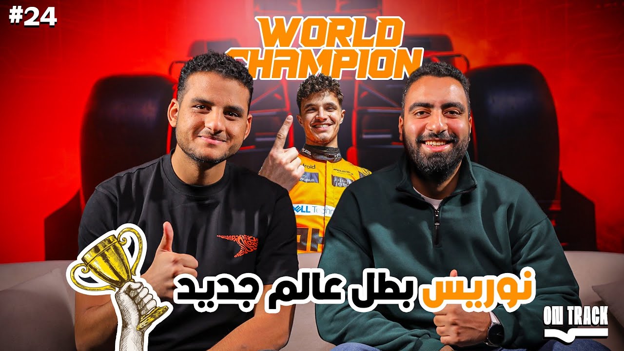 تتويج (نوريس) بطل عالم مُستحقة ولا لأ؟🏆✅تحليل سباق أبوظبي والأخير في موسم 2025🏁🏎️| OnTrack Podcast