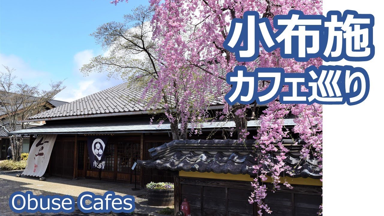 小布施のカフェ巡り、花咲く栗の町を散策 Obuse Cafes｜人生の楽園・長野移住ライフ｜田舎暮らし vlog 052