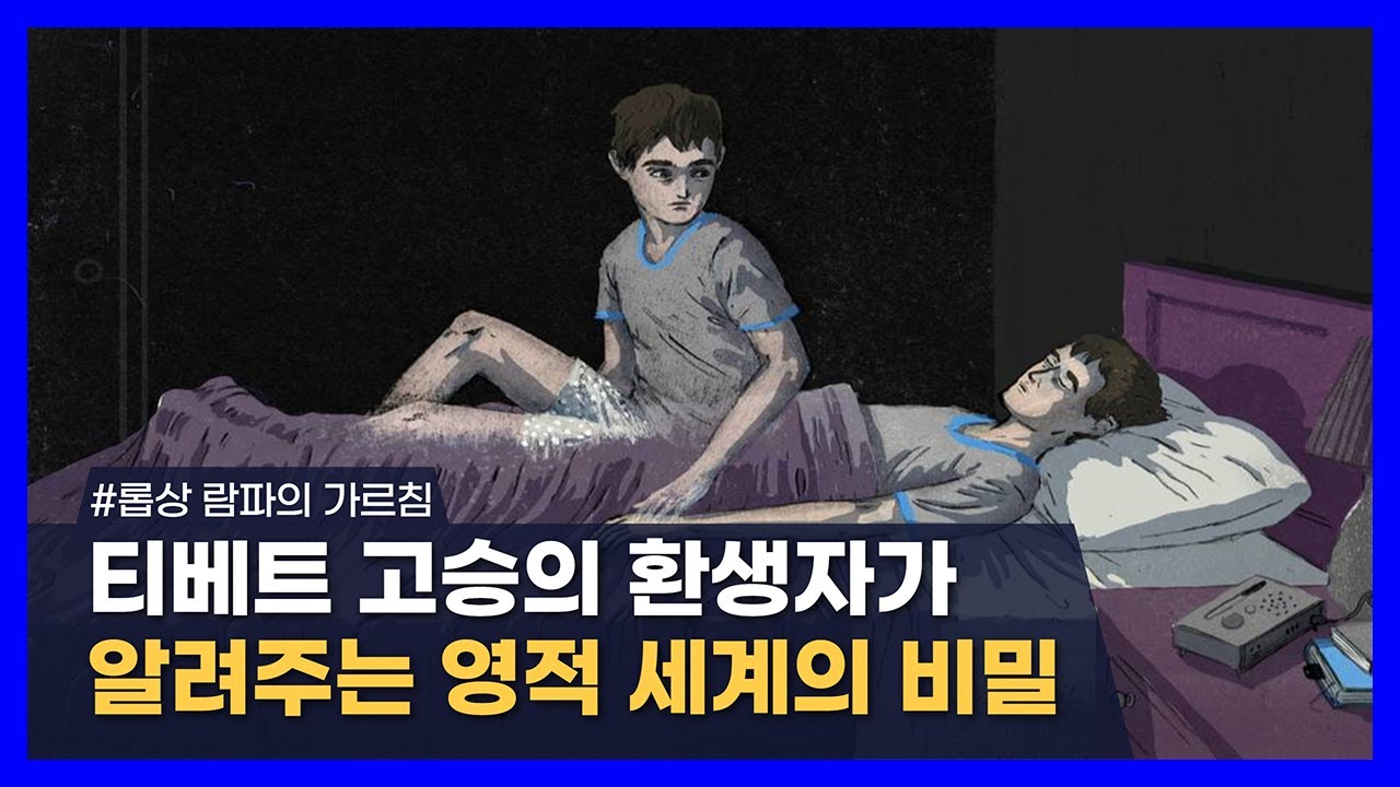 티베트 고승의 환생자가 알려주는 영적 세계의 비밀｜롭상 람파의 가르침