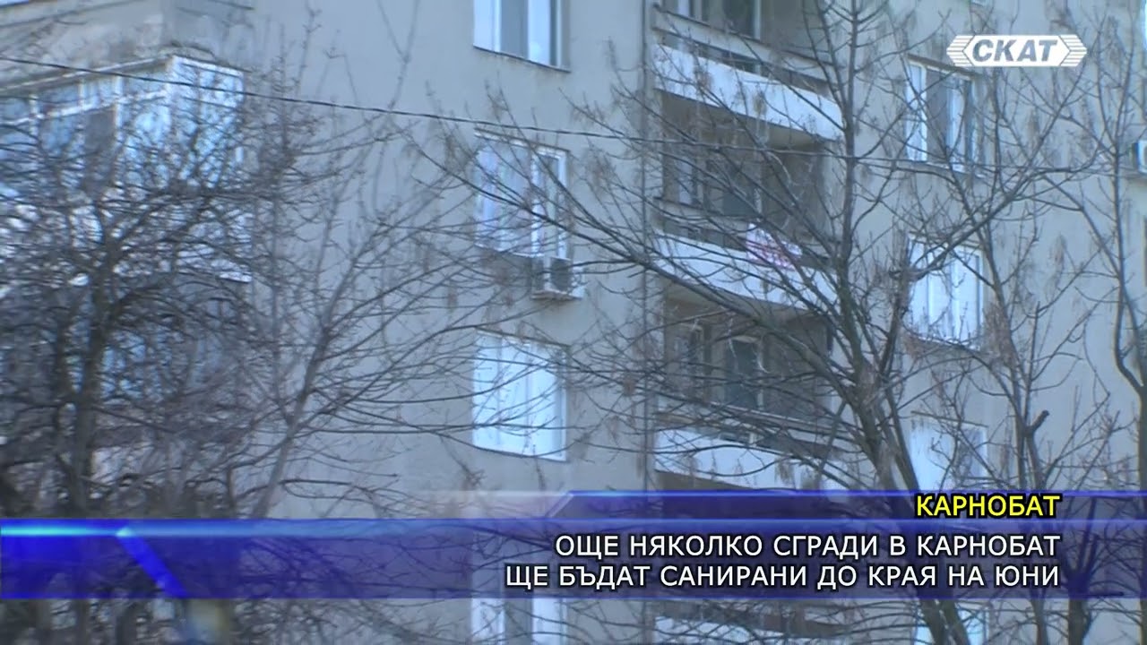 Още няколко сгради в Карнобат ще бъдат санирани до края на юни