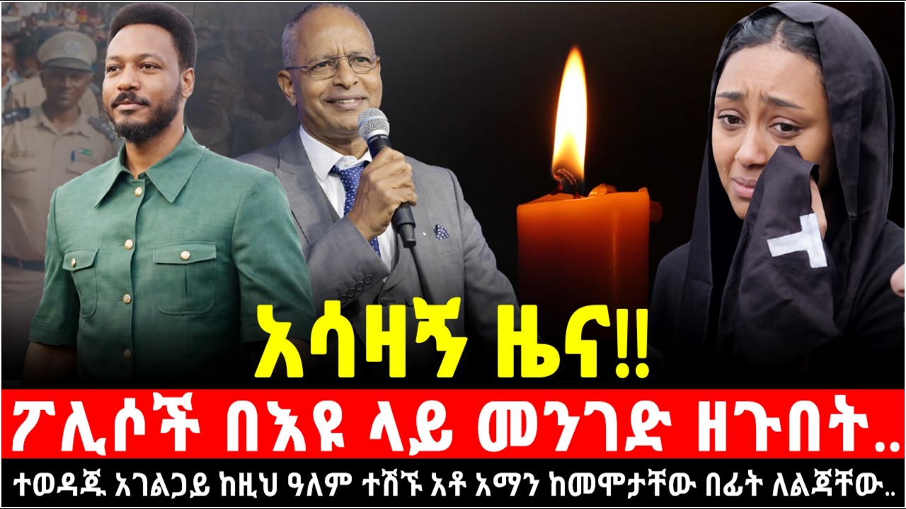 ምን ተፈጥሮ ነው? ነብይ እዩ ወደ ሚዛን ከተማ ሲገባ መንገድ ዘጉበት ለምን? ተወዳጁ አገልጋይ ከዚህ ዓለም ተሽኙ አቶ አማን ከመሞታቸው በፊት ለልጃቸው #fyp