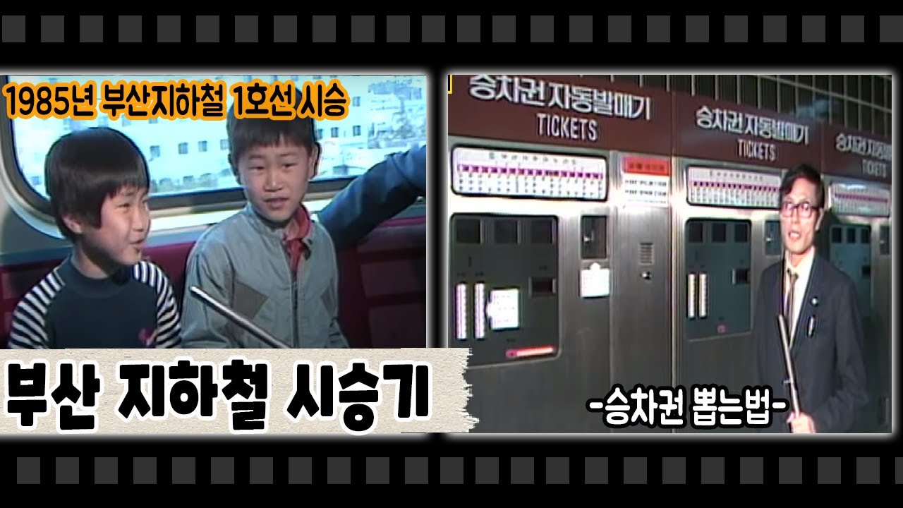1985년 부산지하철 1호선 시승/어른들 vs 아이들의 인터뷰/아이들이 정말 솔직합니다 