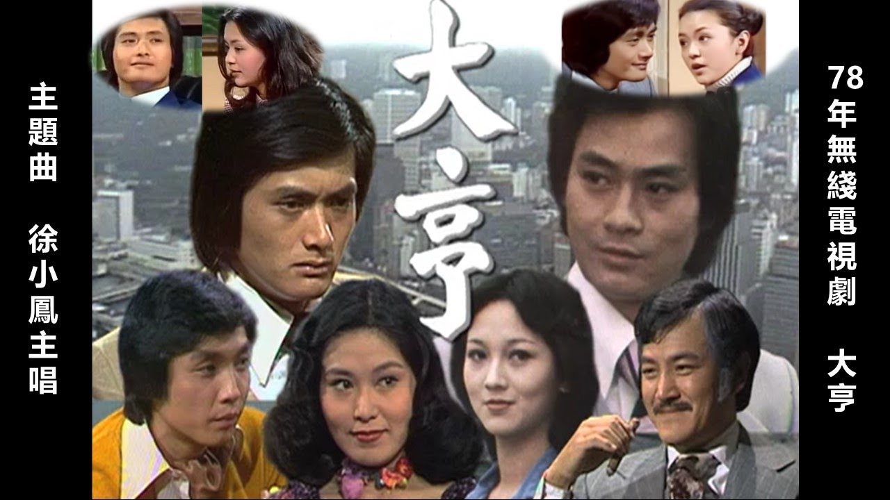 1978年無綫電視劇「大亨」主題曲 徐小鳳主唱 (同場加映周潤發陳玉蓮同框演出)