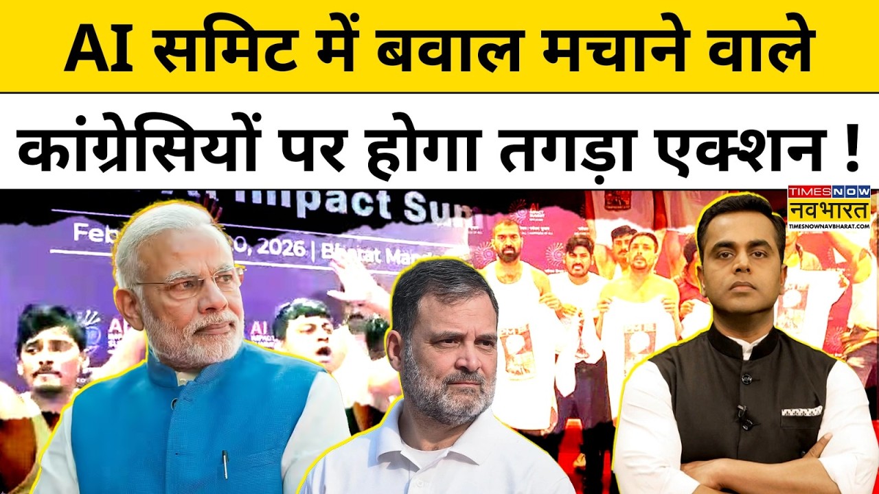 India AI Impact Summit में बवाल मचाने वाले कांग्रेसियों पर होगा तगड़ा एक्शन !News Ki Pathshala |tnnb