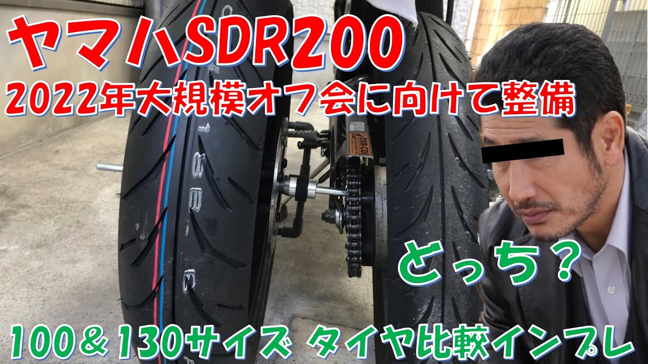 SDR200に極太タイヤ、良いの悪いの？どっち？