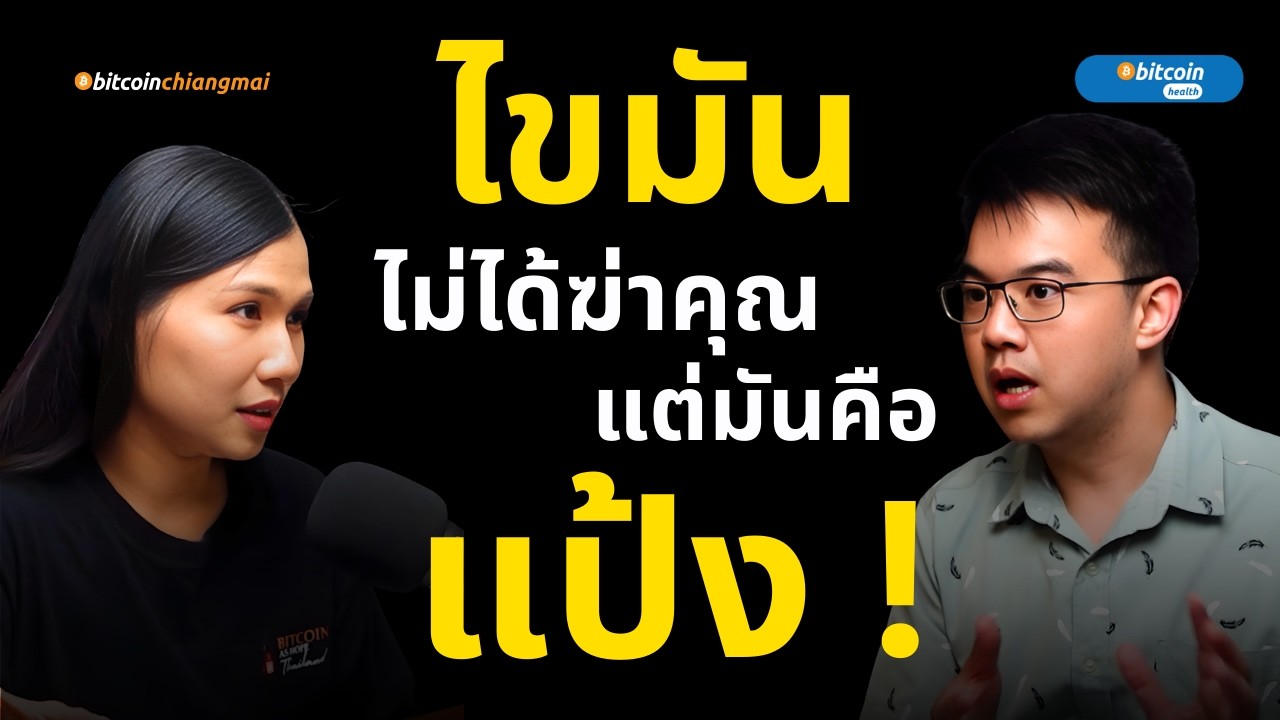 เจาะเลือดเจอไขมันสูง ไม่ได้แปลว่าคุณกินไขมันเยอะ | หมอมอทโต้ ปิยบุตร