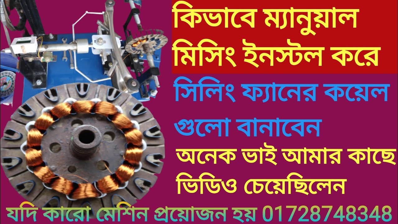 How to install ceiling fan machine and coil burning  সিলিং ফ্যানের মেশিন দিয়ে কিভাবে কোয়েল বানাবে