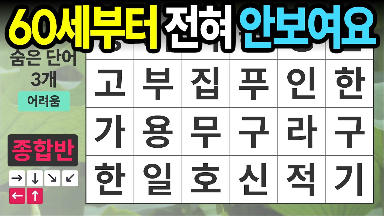 60세부터 전혀 안보입니다 [종합반 480] 숨은단어찾기 | 치매예방 | 치매테스트 | 치매예방퀴즈 | 단어퀴즈 | 치매예방활동 | 낱말퀴즈
