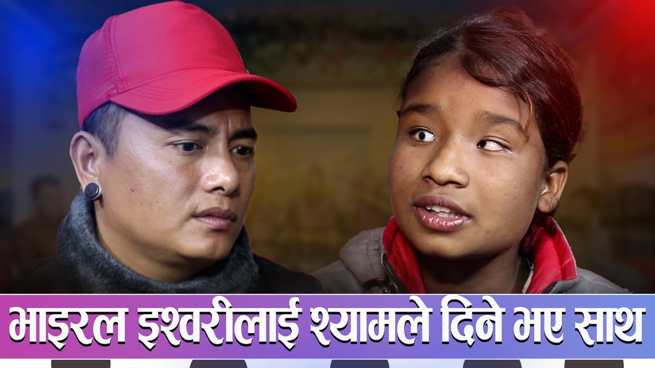 सधै हसाउने श्याम रानाको आखामा आशु गित सुन्दा र बुज्दा नरुने को होला /Shyam Rana VS Ishwori Pariyar