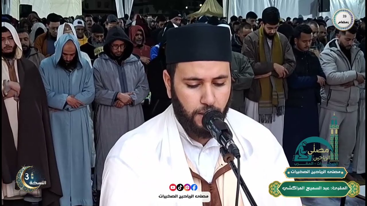 تلاوة عذبة ماتعة للقارئ عبد السميع المراكشي | مصلى الرياحين - الصخيرات | 23 رمضان 1447هـ - 2026م