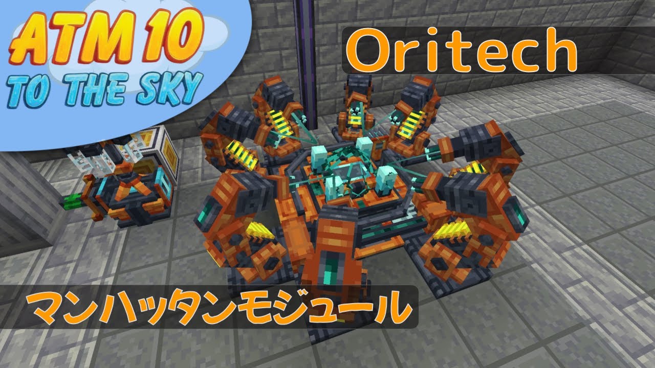 Oritech マンハッタンモジュールまで最短で - All the Mods 10: To The Sky