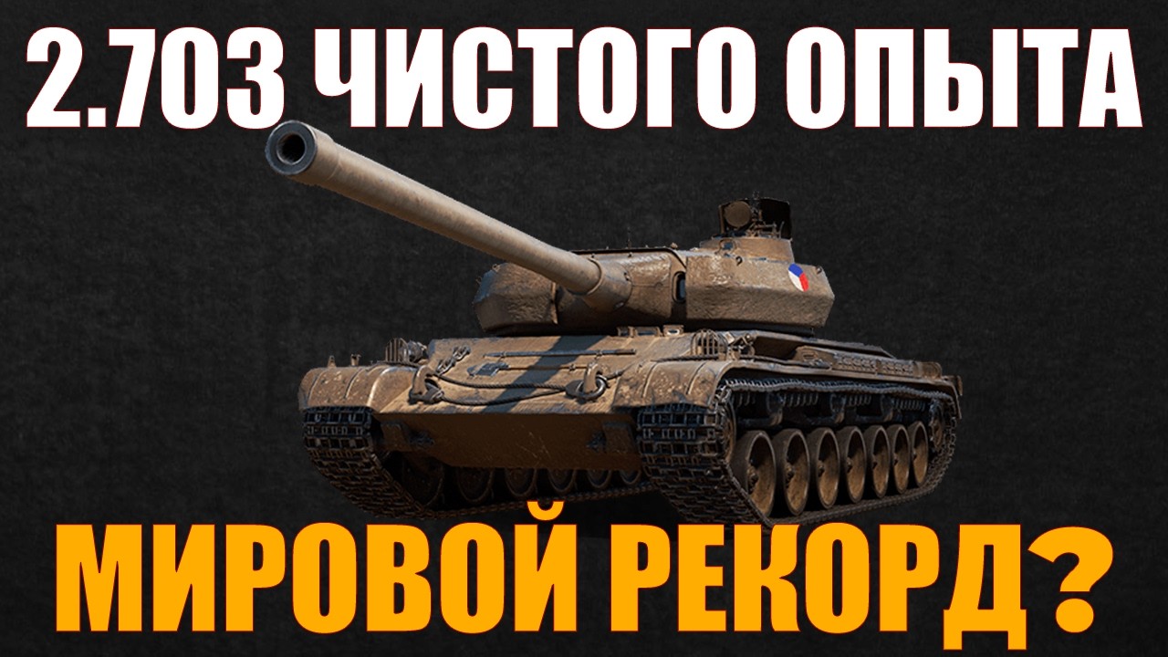 МИРОВОЙ РЕКОРД НА ŠKODA T 56? #wot #миртанков #работяга
