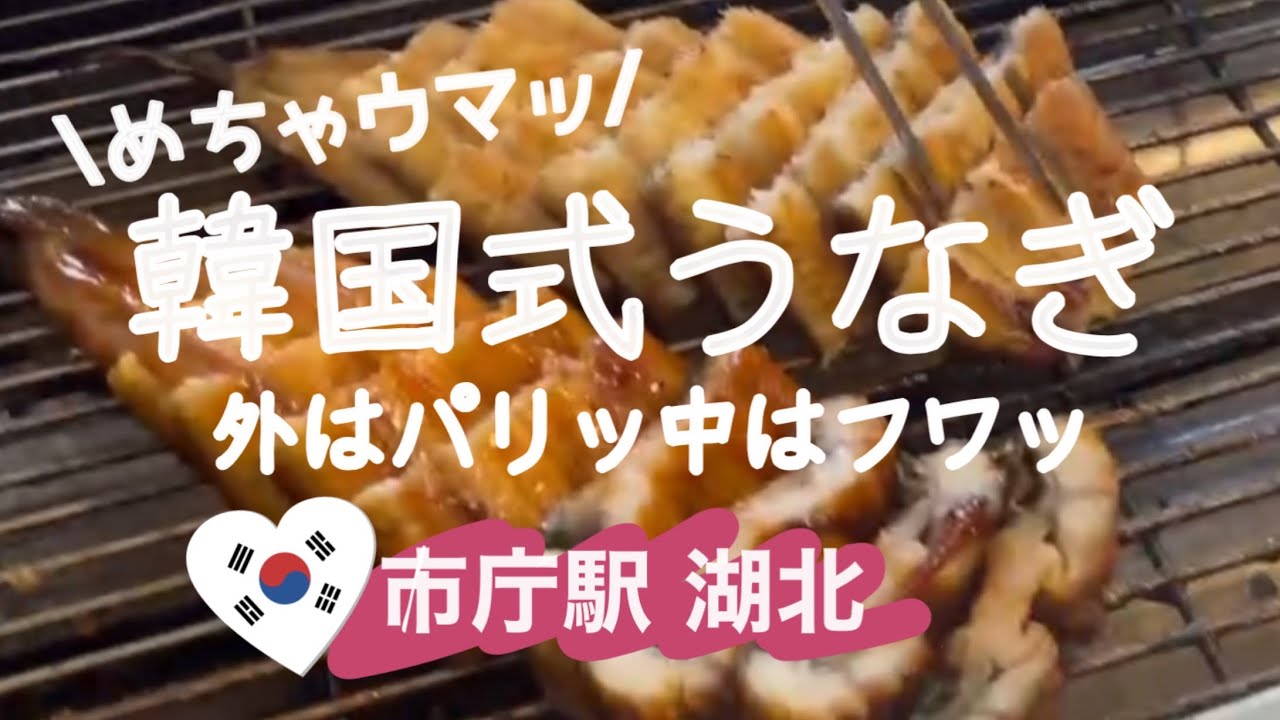 【韓国旅行】皮はパリッ中はフワッ！泳いでるうなぎをすぐさばいて調理　韓国式うなぎ食べるならココ