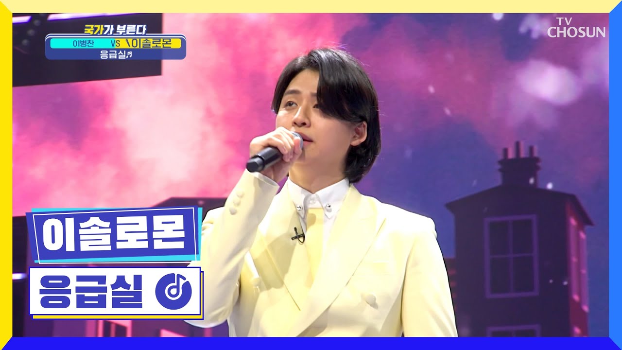 ‘응급실’♬ 이솔로몬의 소름 돋는 가창력🚨 TV CHOSUN 220217 방송 | [국가가 부른다 – 1회] | TV조선