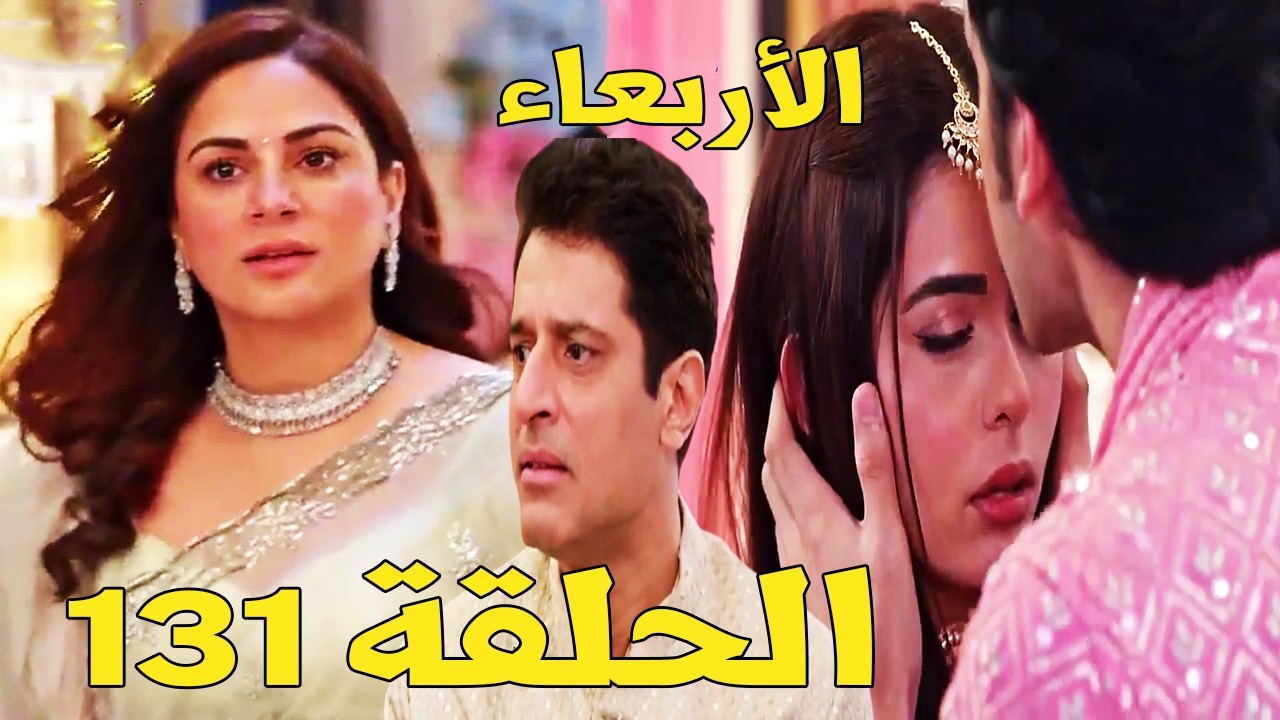 مسلسل حياة قلبي 7 الحلقة 131 ليوم الأربعاء - عودة بريتا المفاجئة إلى منزل لوثرا