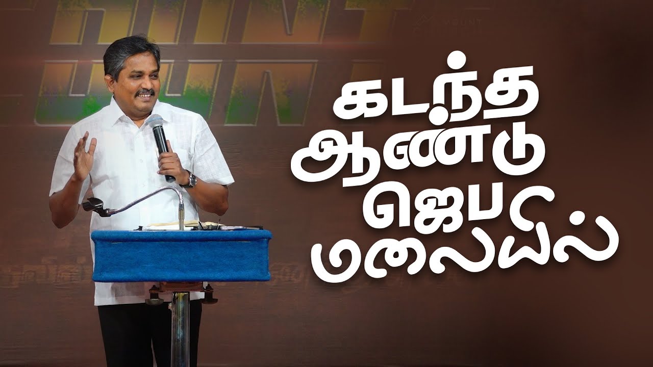 கடந்த ஆண்டு ஜெப மலையில் || Pas. Stanly || A Cry For Revival