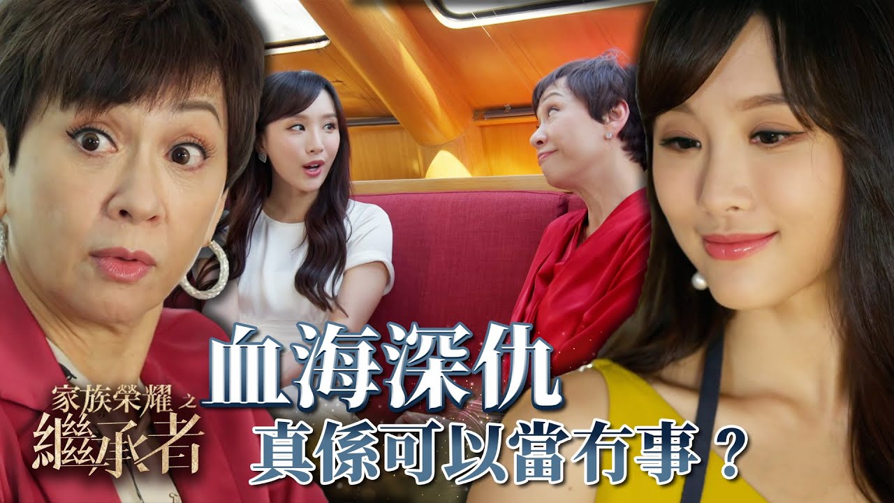 家族榮耀之繼承者｜第二十四集加長版精華｜血海深仇真係可以當冇事？｜陳靜｜許紹雄 #家族榮耀之繼承者 #陳靜 #許紹雄