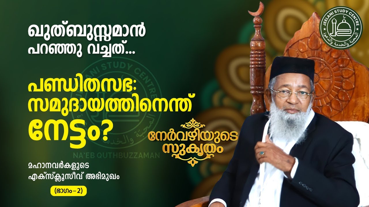 ഖുത്ബുസ്സമാൻ, പറഞ്ഞുവെച്ചത് ഭാഗം-2| പണ്ഡിതസഭകൾ: നേട്ടമോ കോട്ടമോ ? | ജീലാനി നേർവഴിയുടെ സുകൃതം | Ep-3