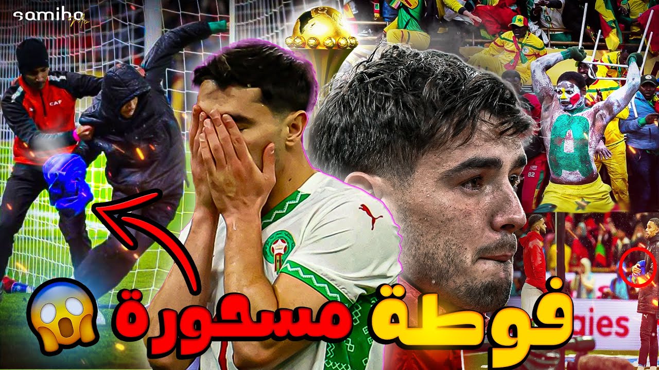 المؤامرة الخبيثة ضد المغرب 😨 || مبارات المغرب و السنغال 🇸🇳🇲🇦 | حقيقة الفوطة المسحورة!!!! 