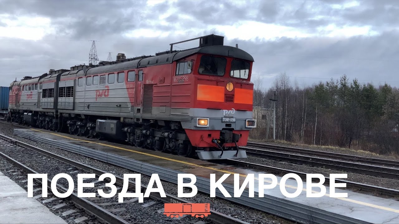 Поезда в Кирове и окресностях