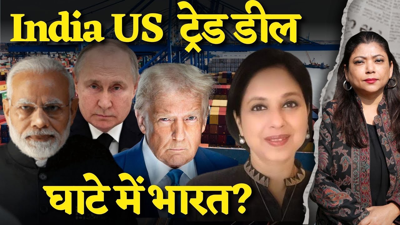 India US Trade डील अभी हुई नहीं तो जश्न क्यों ? क्या भारतीय किसानों को होगा नुक़सान? Suhasini Haidar
