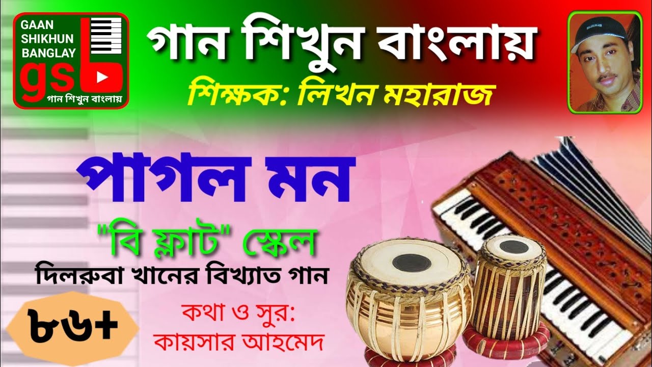 pagol mon; পাগল মন; দিলরুবা খান; Gaan Shikhun Banglay; গান শিখুন বাংলায়; Harmonium; gsb