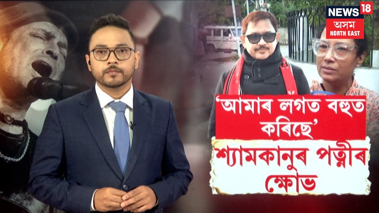 Shyamkanu Mahanta Wife | খং উঠিছে শ্য়ামকানু মহন্তৰ পত্নীৰ।PRIVACY লাগে তেওঁক। N18V