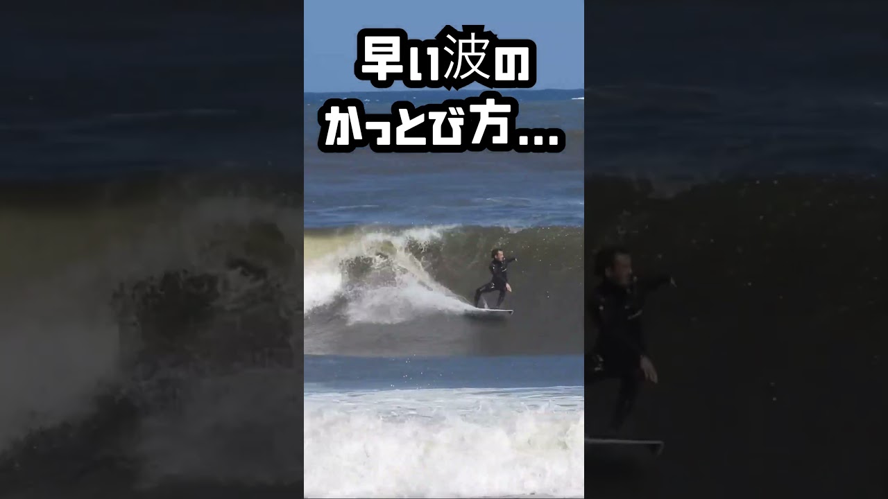 早い波はこうして抜けます&hellip;#shorts#サーフィン #ダンパー #片貝