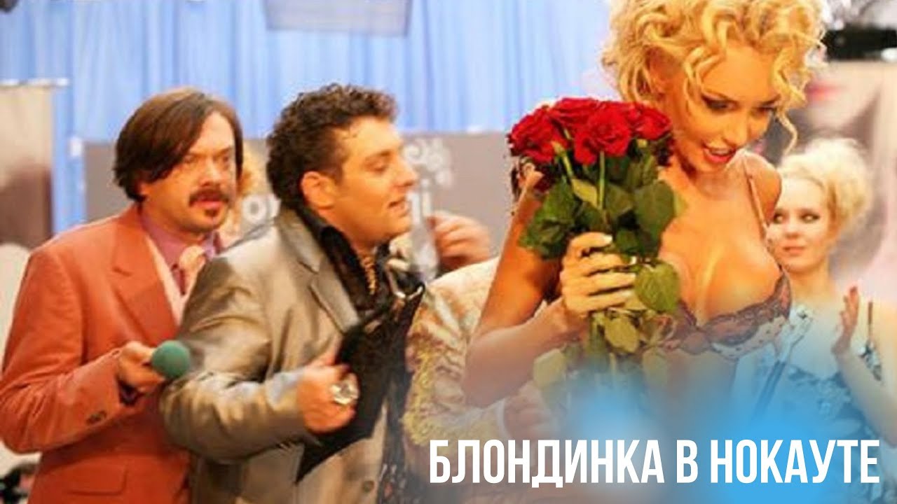 ТЫ БУДЕШЬ СМЕЯТЬСЯ ДО СЛЕЗ. ГЛАВНАЯ КОМЕДИЯ ГОДА УЖЕ В ДОСТУПЕ. ПОСМОТРИ ПЕРВЫМ!БЛОНДИНКА В НОКАУТЕ